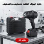 • طارد الهواء النفاث للتنظيف والتجفيف