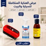 عرض منظف تكييف السيارة والبيت Cool Clean + أقوى سفنجة لتنظيف الزجاج + بلسم عسل لتلميع الجلود