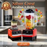 خلاط ومطحنة Silver Crest 2 في1 (4500 واط) مع ضمان عام