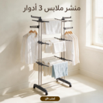منشر الملابس 3 دور المتعدد