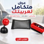 عرض مفتاح تشغيل على شكل فتيس   + منظم السيارة الشبك   + أقوى سفنجة لتنظيف الزجاج