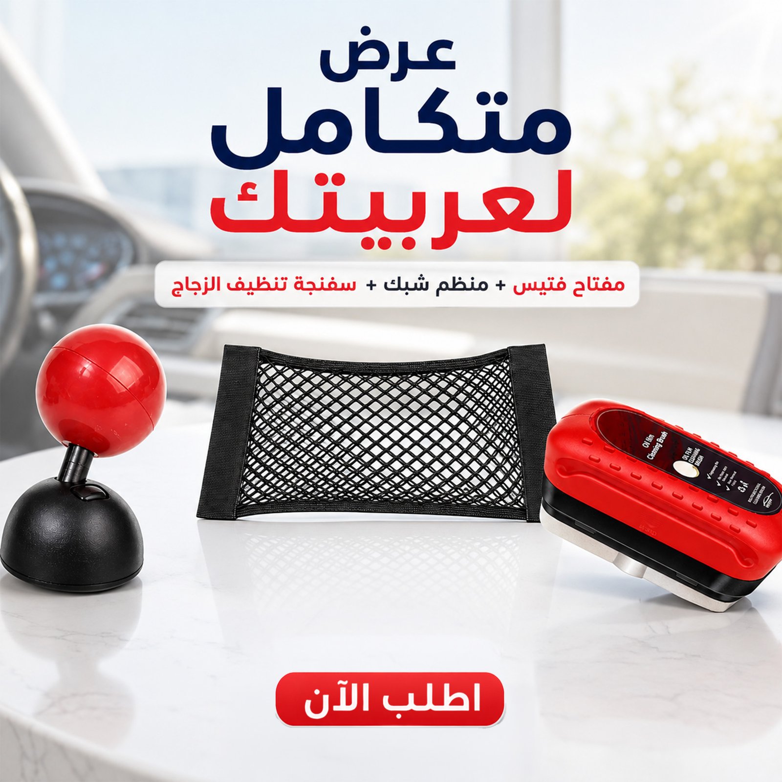 f7e1871b-da58-4678-a2a2-1aa05001f6a1.jpg عرض مفتاح تشغيل على شكل فتيس + منظم السيارة الشبك + أقوى سفنجة لتنظيف الزجاج - Image 1