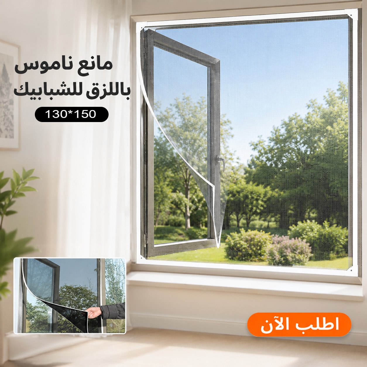 0c4e79d8-50e7-4a89-894e-9dc11fba7a3b.jpg مانع ناموس للشباك ١٣٠*١٥٠ - الصورة 1