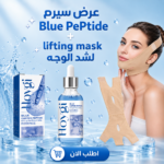 كورس شد ونضارة البشرة: سيروم الببتيد الأزرق (Blue Peptide Serum) + قناع الشد الفوري (Lifting Mask)