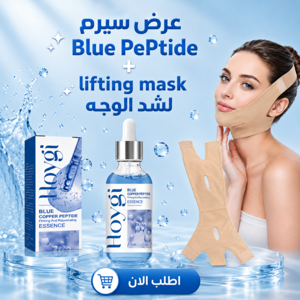 كورس شد ونضارة البشرة: سيروم الببتيد الأزرق (Blue Peptide Serum) + قناع الشد الفوري (Lifting Mask)