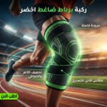 ركبة ضاغطة طبية ورياضية بحزام مزدوج