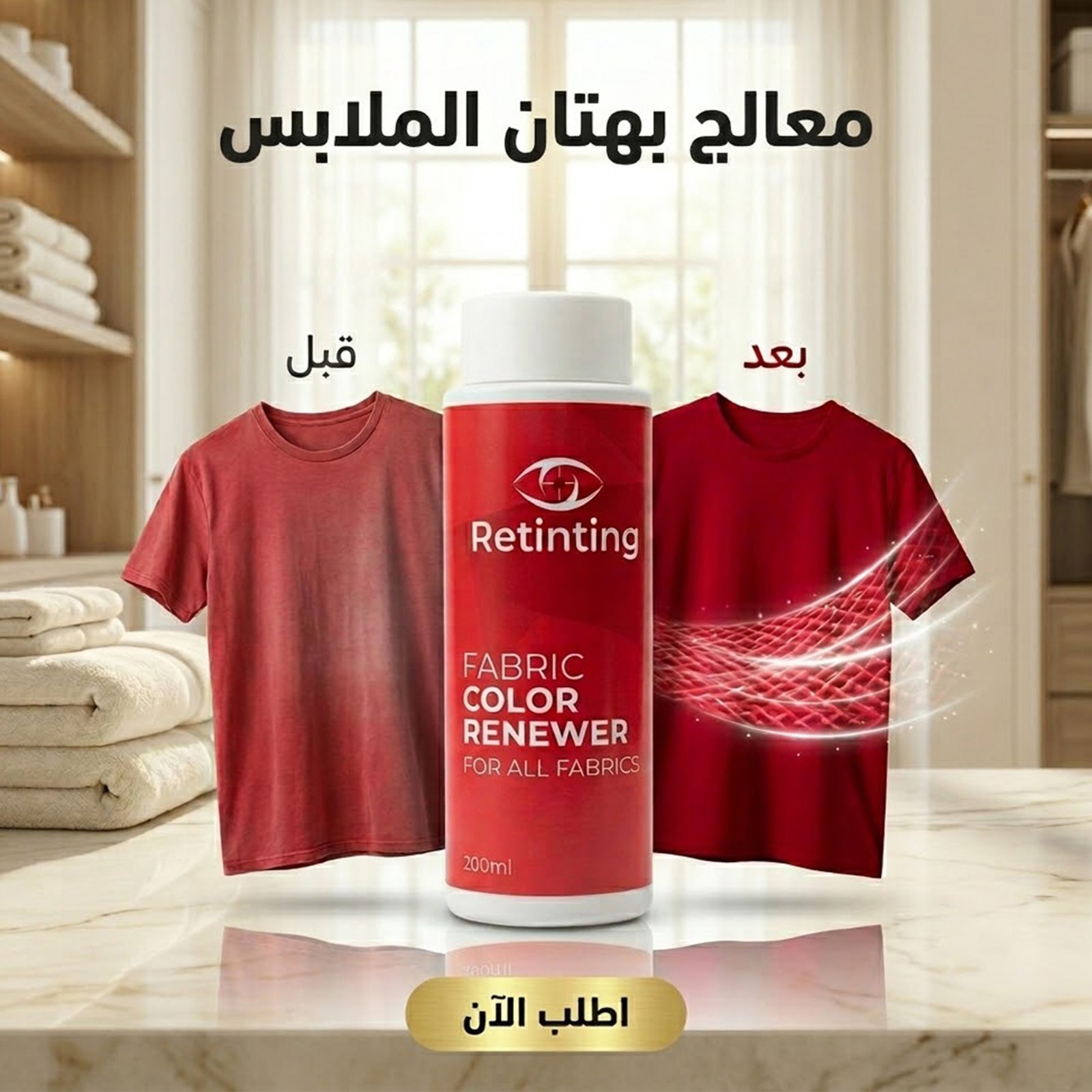 1ae15979-2a5b-48a5-8e83-67dc9cae2ab3.jpg معالج ومجدد ألوان الملابس والأقمشة من ريتينتينج - سعة 200 مل | Retinting Color Renewer - الصورة 1