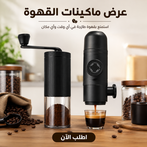 عرض صانعة القهوة المحمولة مع مطحنة حبوب البن اليدوية
