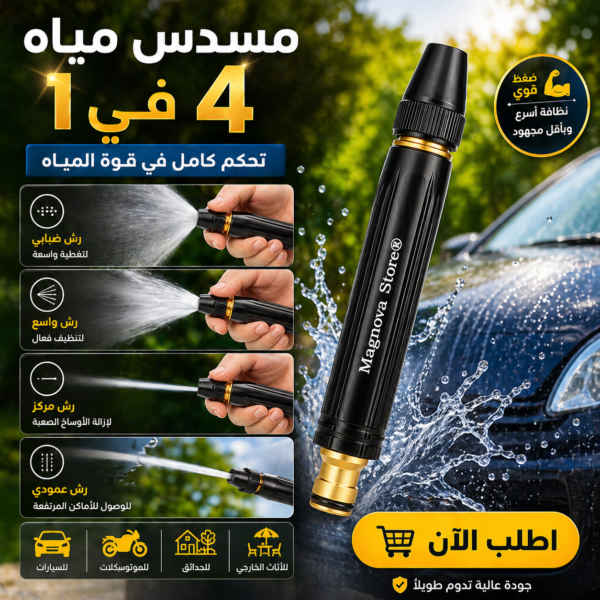 مسدس ورشاش المياه 4 في 1 (لغسيل السيارات والحدائق)