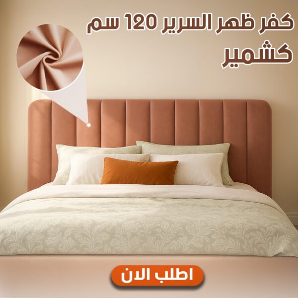 كفر ظهر سرير كابوتونيه مطاطي مقاس 120 سم - لون كشمير أنيق