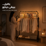 ستاند ملابس معدني زوجي بعجل (110×145 سم) + شريط إضاءة ليد ديكوري بالطاقة الشمسية