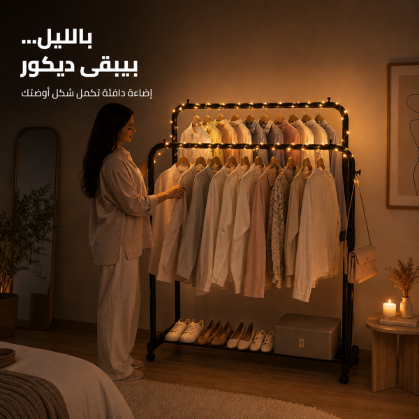 ستاند ملابس معدني زوجي بعجل (110×145 سم) + شريط إضاءة ليد ديكوري بالطاقة الشمسية