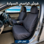 طقم فرش كراسي السيارة المقاوم للماء لحماية المقاعد الأمامية والكنبة الخلفية