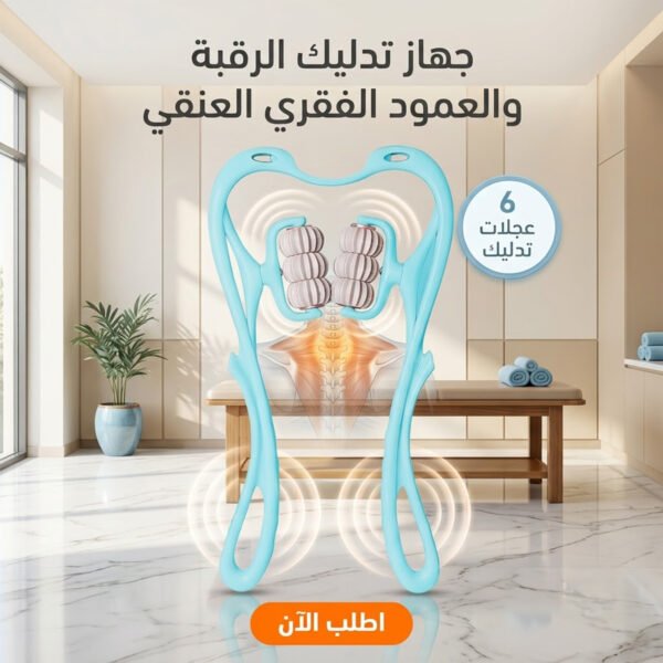 جهاز تدليك الرقبة والكتفين اليدوي بـ 6 عجلات لفك التشنجات وتسكين آلام الفقرات العنقية