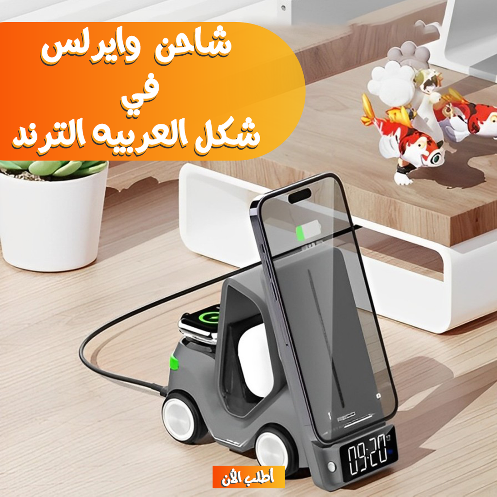 40991830-f240-413a-8fdf-c415dce39697.png شاحن لاسلكي متعدد الوظائف 5 في 1 شكل عربية - الصورة 1