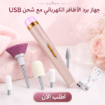 مبرد وملمع الأظافر الكهربائي الذكي USB