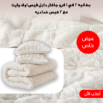 طقم بطانية جاكار دابل فيس 2 في 1 مع 2 كيس خدادية - مقاس كبير 220×230 سم (أوف وايت)
