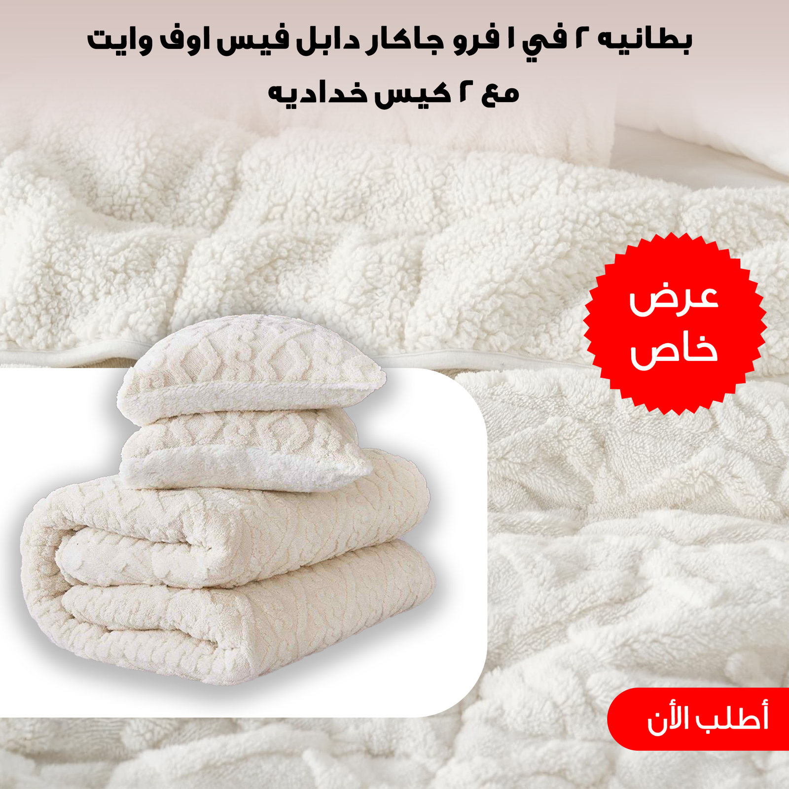 51994f10-7efe-4b54-a610-db3bd7f6642a.png طقم بطانية جاكار دابل فيس 2 في 1 مع 2 كيس خدادية - مقاس كبير 220×230 سم (أوف وايت) - الصورة 1