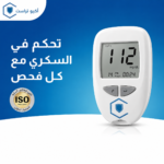 ⁦جهاز قياس نسبة السكر في الدم المنزلي الذكي AccuTrust مع طقم كامل (قلم وخز + شرائط + إبر)⁩ - الصورة ⁦4⁩