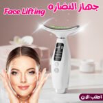 جهاز شد ونحت الوجه والرقبة Face Lifting لمكافحة التجاعيد واستعادة نضارة البشرة