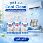 عرض التوفير 3 قطع: سبراي فوم Cool Clean لتنظيف وتعقيم تكييف السيارة والمنزل والقضاء على الروائح