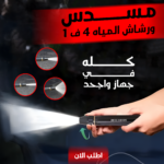 ⁦مسدس ورشاش المياه 4 في 1 (لغسيل السيارات والحدائق)⁩ - الصورة ⁦3⁩