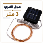 ستاند ملابس معدني زوجي بعجل (110×145 سم) + شريط إضاءة ليد ديكوري بالطاقة الشمسية - Image 6