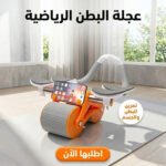 • عجلة البطن الرياضية