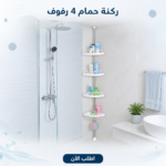 ركنة الحمام الذكية 4 رفوف (بدون تخريم)