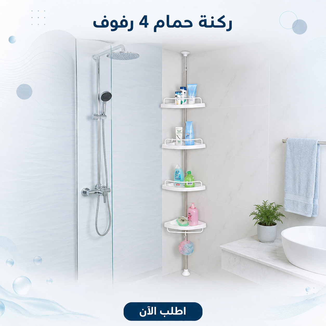 79f2335f-76ac-4a81-aefd-29eceedb03a7.png ركنة الحمام الذكية 4 رفوف (بدون تخريم) - الصورة 1