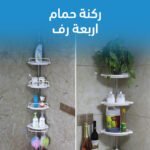 ⁦ركنة الحمام الذكية 4 رفوف (بدون تخريم)⁩ - الصورة ⁦3⁩