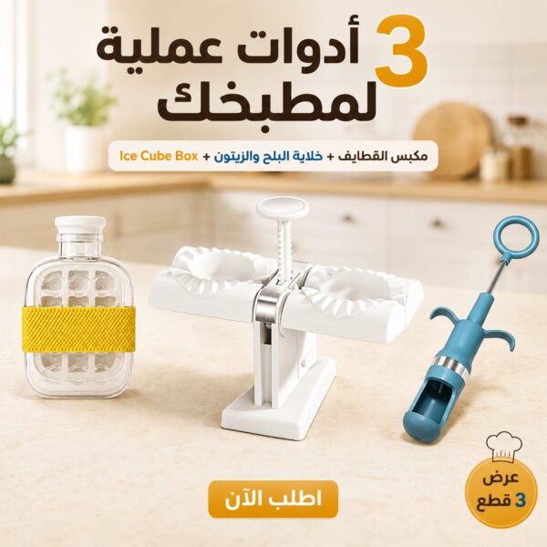 بكج أدوات المطبخ السريعة (مكبس قطايف + خلاية بذور وزيتون + علبة مكعبات ثلج)