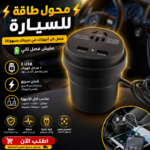 محول كهرباء للسيارة 150 وات (Inverter) بمخرج فيشة منزلية AC و3 منافذ USB للشحن السريع