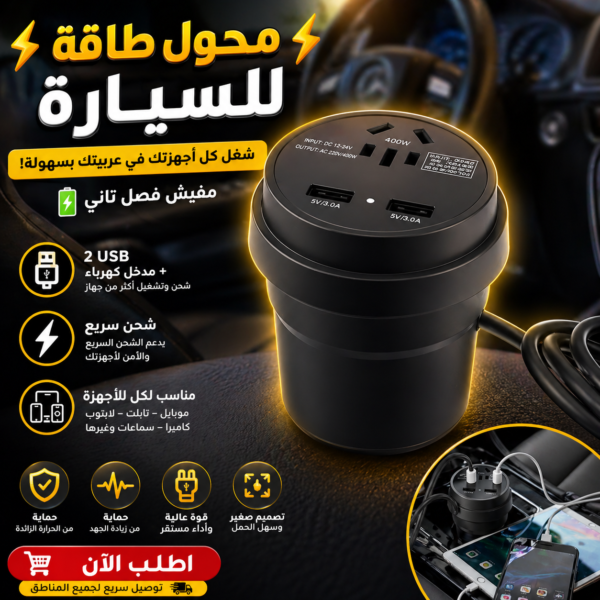 محول كهرباء للسيارة 150 وات (Inverter) بمخرج فيشة منزلية AC و3 منافذ USB للشحن السريع