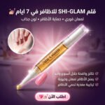 قلم علاج وتقوية الأظافر الضعيفة والمتكسرة SHI-GLAM بالبيوتين والأوميغا-3