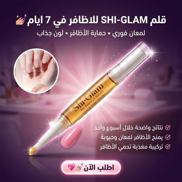 قلم علاج وتقوية الأظافر الضعيفة والمتكسرة SHI-GLAM بالبيوتين والأوميغا-3