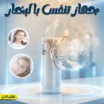 جهاز استنشاق البخار والنيبولايزر المحمول فائق الهدوء للأطفال والكبار