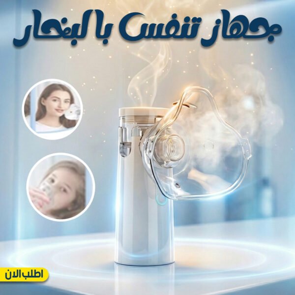 جهاز استنشاق البخار والنيبولايزر المحمول فائق الهدوء للأطفال والكبار