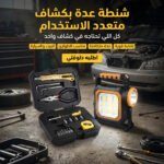 شنطة عدة متكاملة متعددة الاستخدامات مع كشاف LED قوي وشحن بالطاقة الشمسية للطوارئ