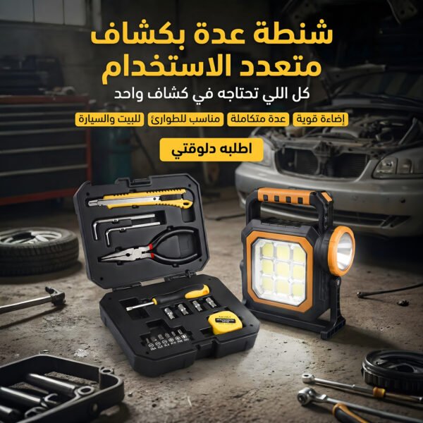 شنطة عدة متكاملة متعددة الاستخدامات مع كشاف LED قوي وشحن بالطاقة الشمسية للطوارئ