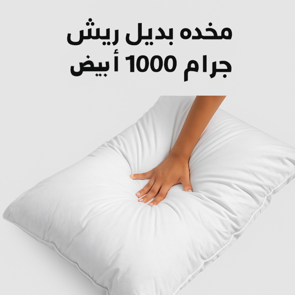 وسادة فندقية فاخرة بديل الريش الطبيعي - راحة ونعومة فائقة