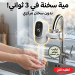 سخان مياه فوري للحنفية بشاشة رقمية ديجيتال - تحكم فوري بالحرارة