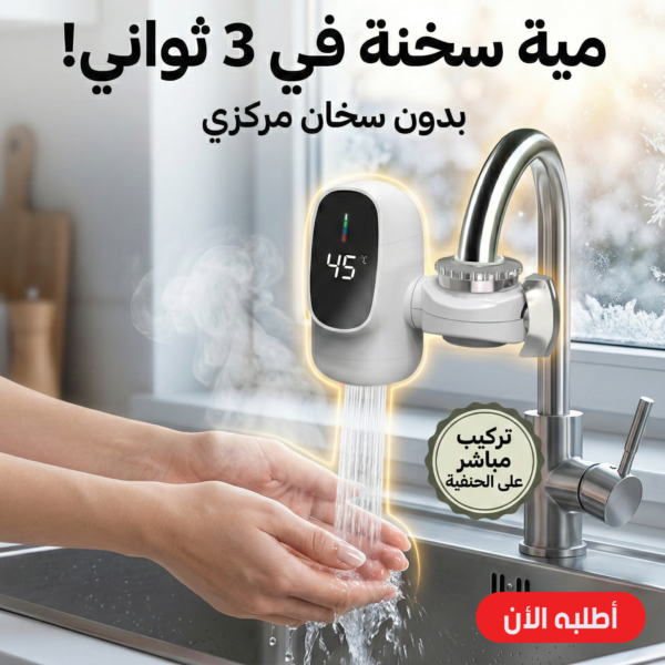 سخان مياه فوري للحنفية بشاشة رقمية ديجيتال - تحكم فوري بالحرارة