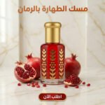 مسك الطهارة بالرمان المركز للجسم