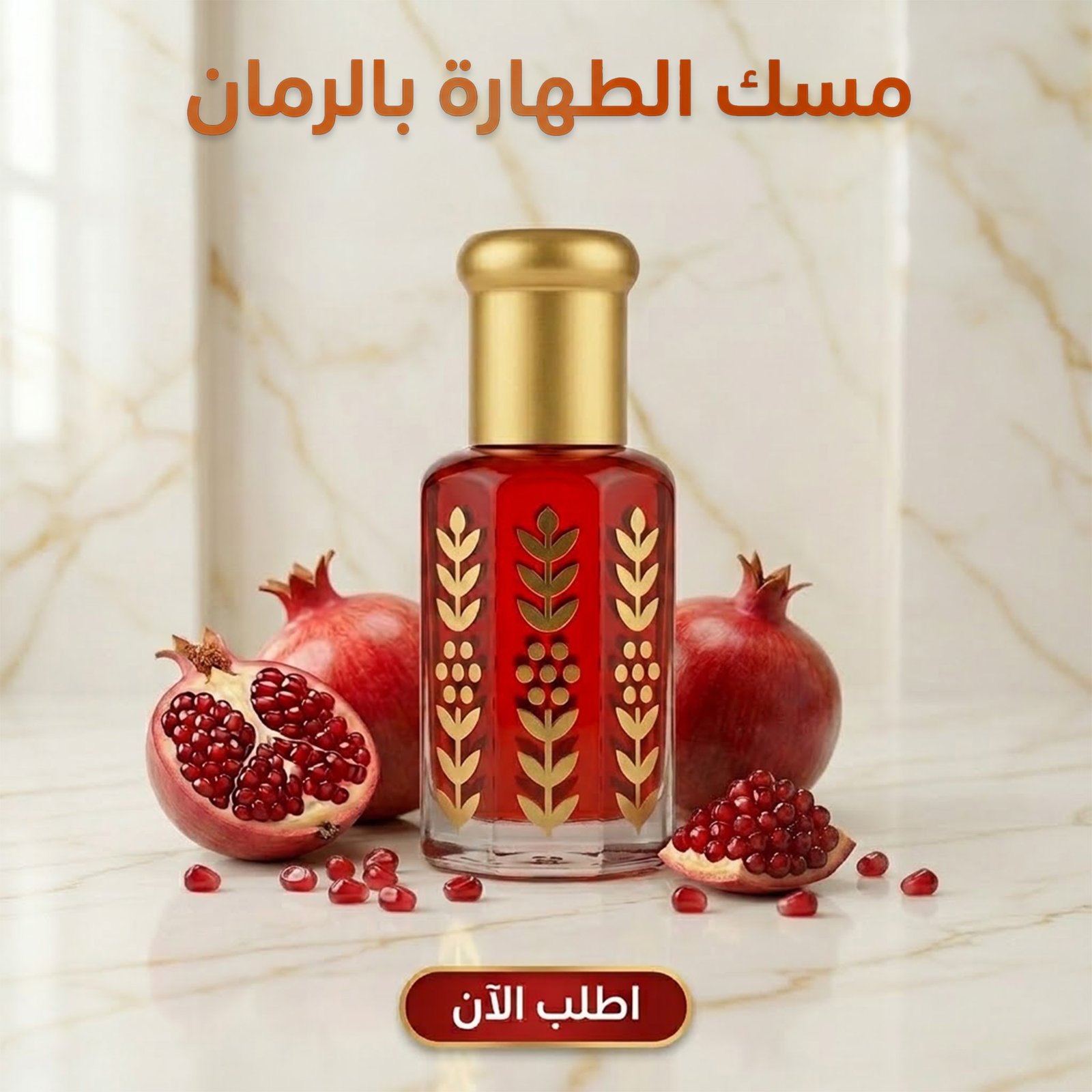 b635da70-b255-486c-bd36-81e5b137b1d3.jpg مسك الطهارة بالرمان المركز للجسم - الصورة 1
