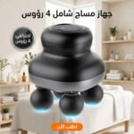 جهاز مساج العضلات الكهربائي الشامل بتقنية النقر العميق (Percussion Therapy) مع 4 رؤوس تدليك