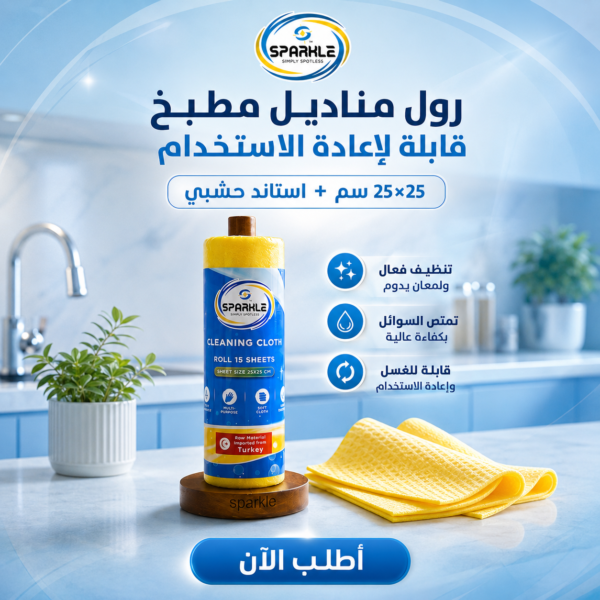 طقم رول فوط مطبخ قابلة لإعادة الاستخدام والغسيل مقاس 25×25 سم مع حامل واستاند خشبي أنيق
