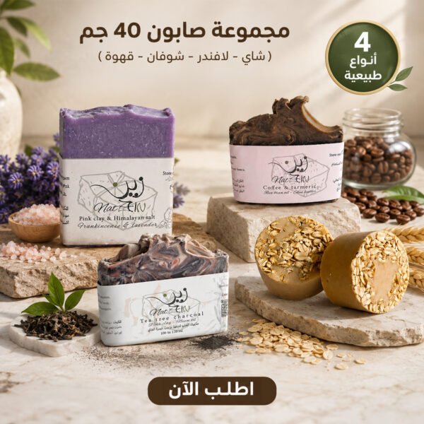 بكج الصابون الطبيعي بحليب الماعز والزيوت المغذية (شاي، لافندر، شوفان، قهوة) 4 قطع