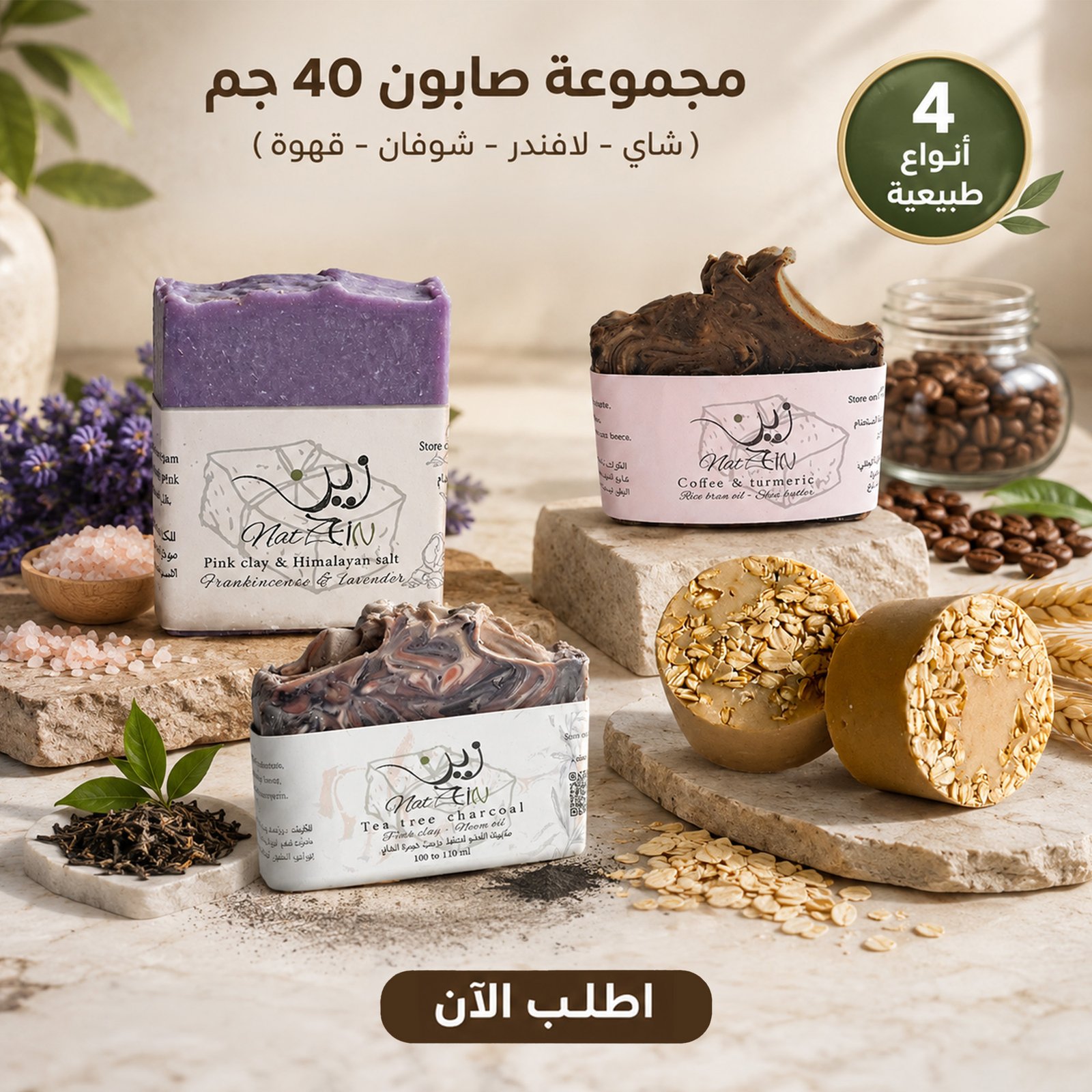bf50eb4d-2f1d-4c0a-a226-448ca200a9eb.jpg بكج الصابون الطبيعي بحليب الماعز والزيوت المغذية (شاي، لافندر، شوفان، قهوة) 4 قطع - الصورة 1