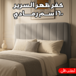 كفر ظهر سرير كابوتونيه مطاطي مقاس 160 سم - لون رمادي عصري